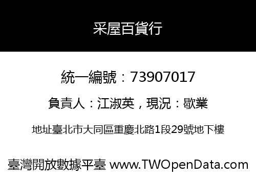 采屋百貨行