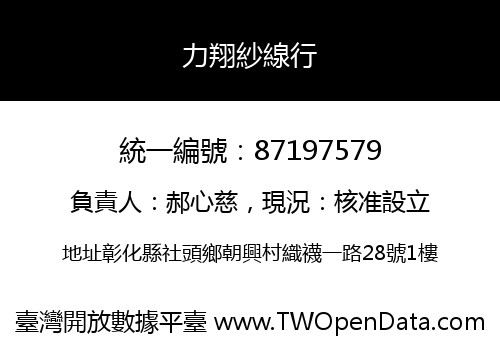 力翔紗線行