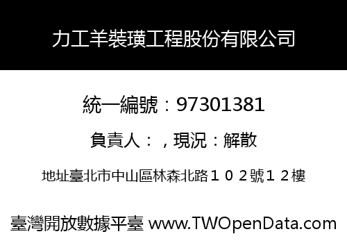 力工羊裝璜工程股份有限公司