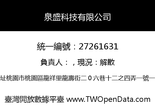 泉盛科技有限公司