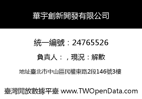 華宇創新開發有限公司