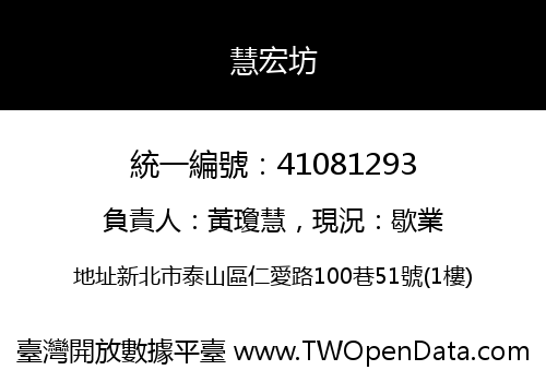 慧宏坊