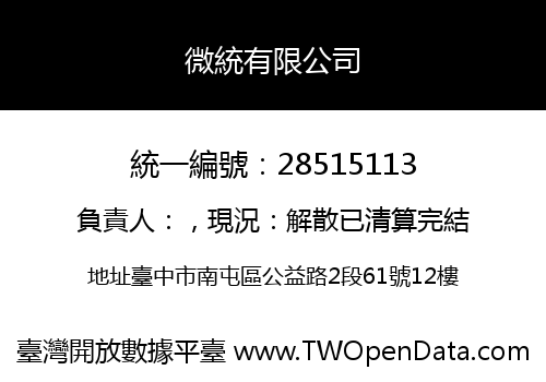 微統有限公司