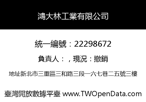 鴻大林工業有限公司
