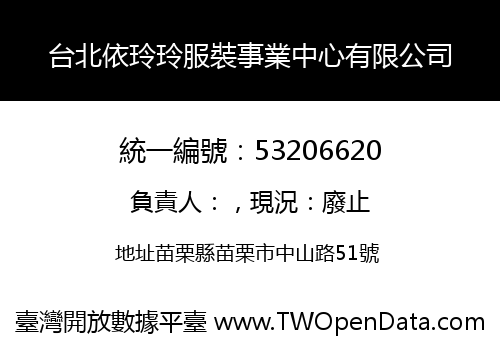 台北依玲玲服裝事業中心有限公司