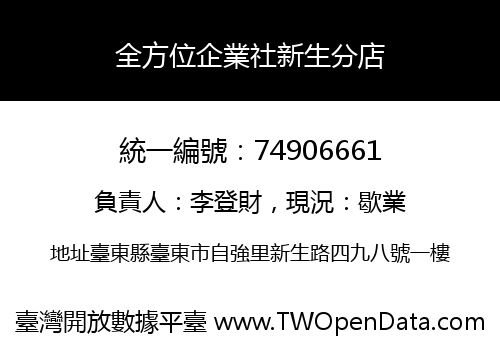 全方位企業社新生分店