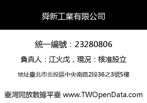 舜新工業有限公司