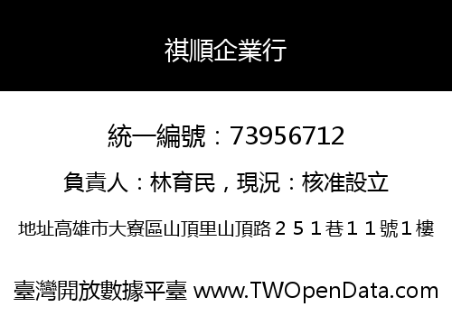 祺順企業行