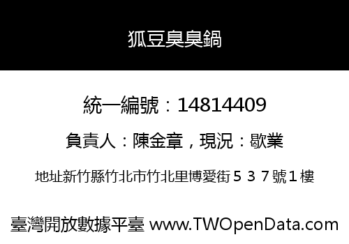狐豆臭臭鍋