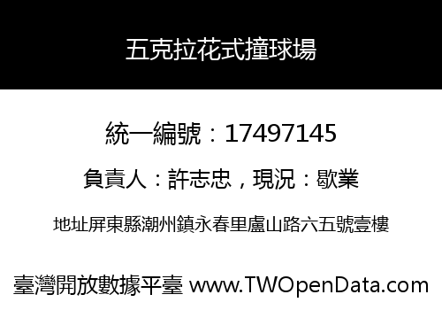 五克拉花式撞球場