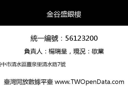 金谷盛銀樓