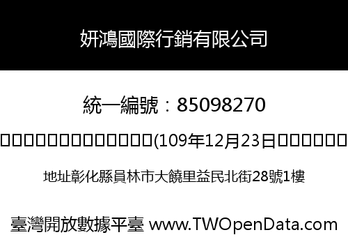 妍鴻國際行銷有限公司
