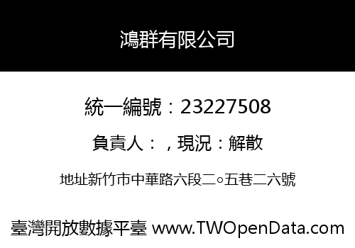 鴻群有限公司