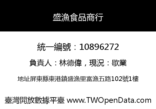 盛漁食品商行