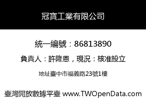 冠寶工業有限公司