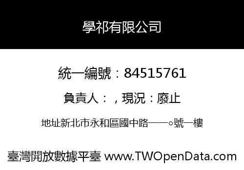 學祁有限公司