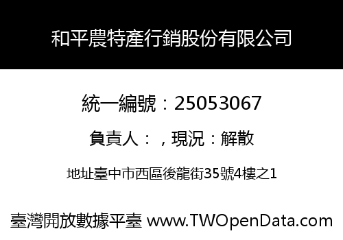 和平農特產行銷股份有限公司