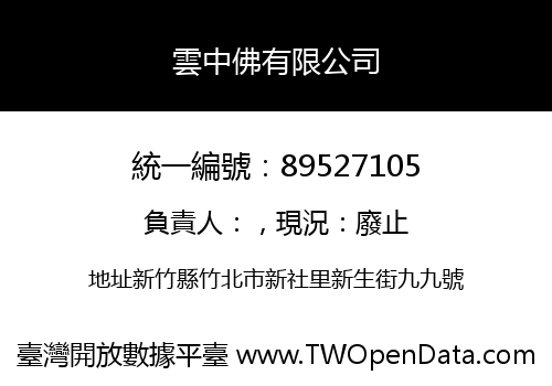 雲中佛有限公司