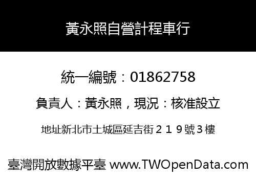 黃永照自營計程車行