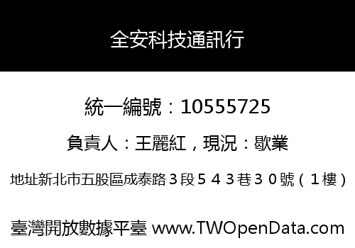 全安科技通訊行