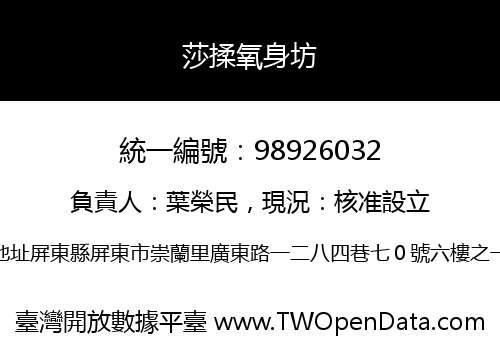 莎揉氧身坊