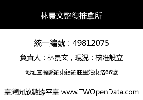 林景文整復推拿所