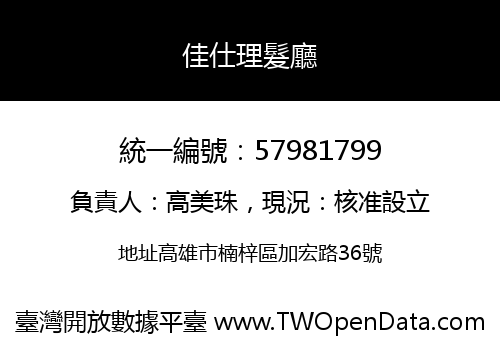 佳仕理髮廳