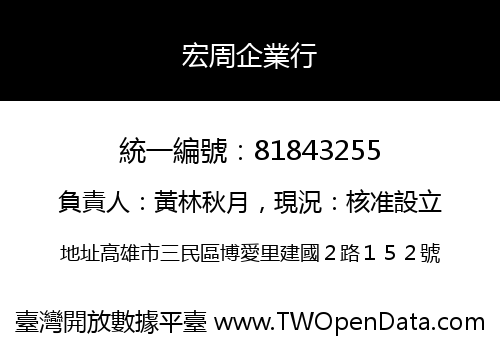 宏周企業行