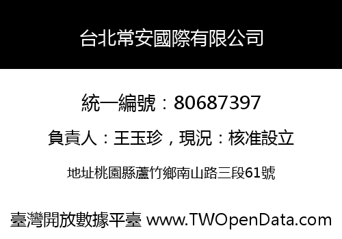 台北常安國際有限公司