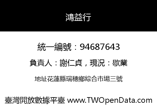鴻益行