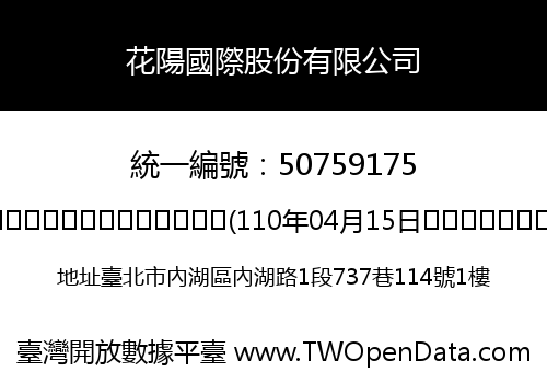 花陽國際股份有限公司