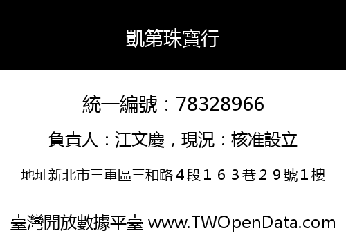 凱第珠寶行