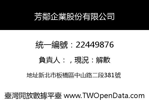 芳鄰企業股份有限公司