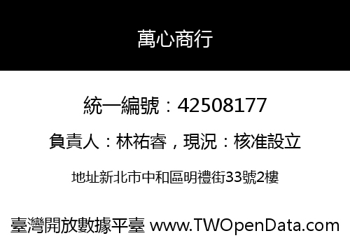 萬心商行