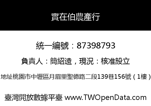 實在伯農產行