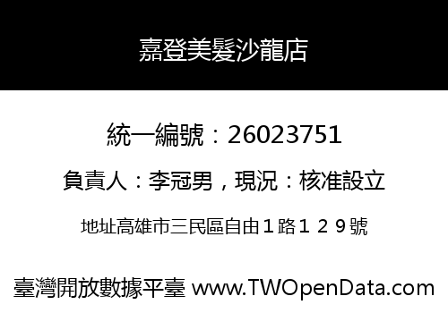 嘉登美髮沙龍店
