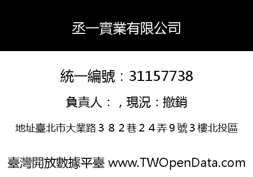 丞一實業有限公司