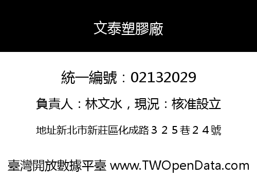 文泰塑膠廠