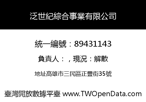 泛世紀綜合事業有限公司