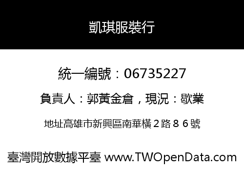 凱琪服裝行