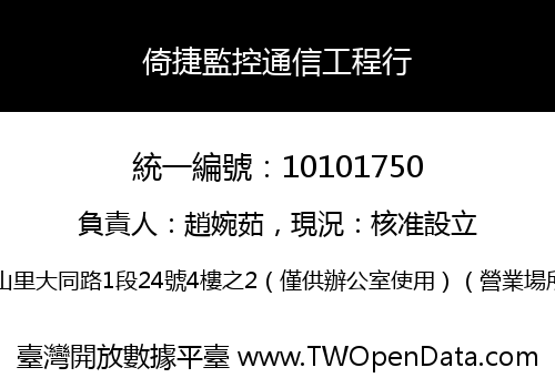倚捷監控通信工程行