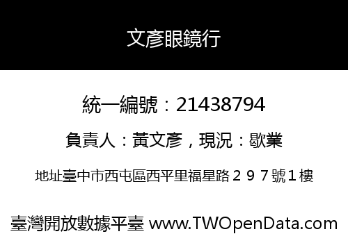 文彥眼鏡行