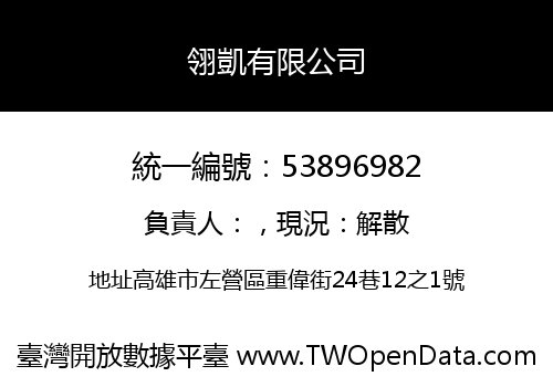 翎凱有限公司