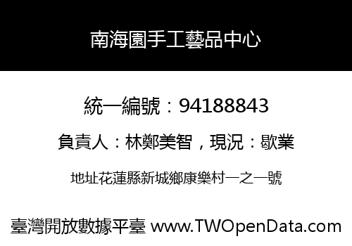 南海園手工藝品中心