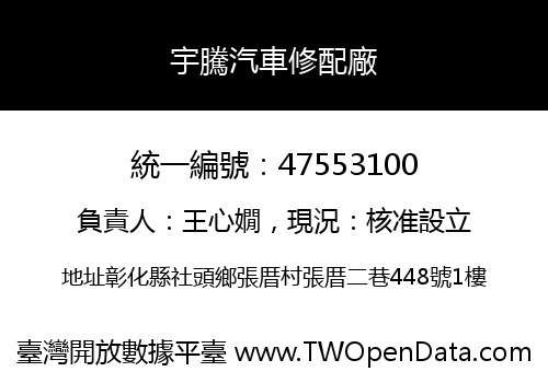 宇騰汽車修配廠