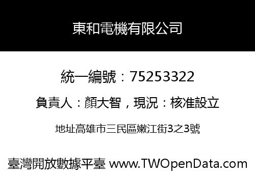 東和電機有限公司