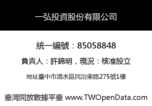 一弘投資股份有限公司
