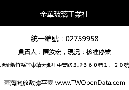 金華玻璃工業社