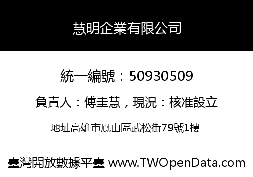 慧明企業有限公司