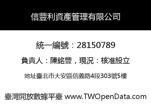 信豐利資產管理有限公司